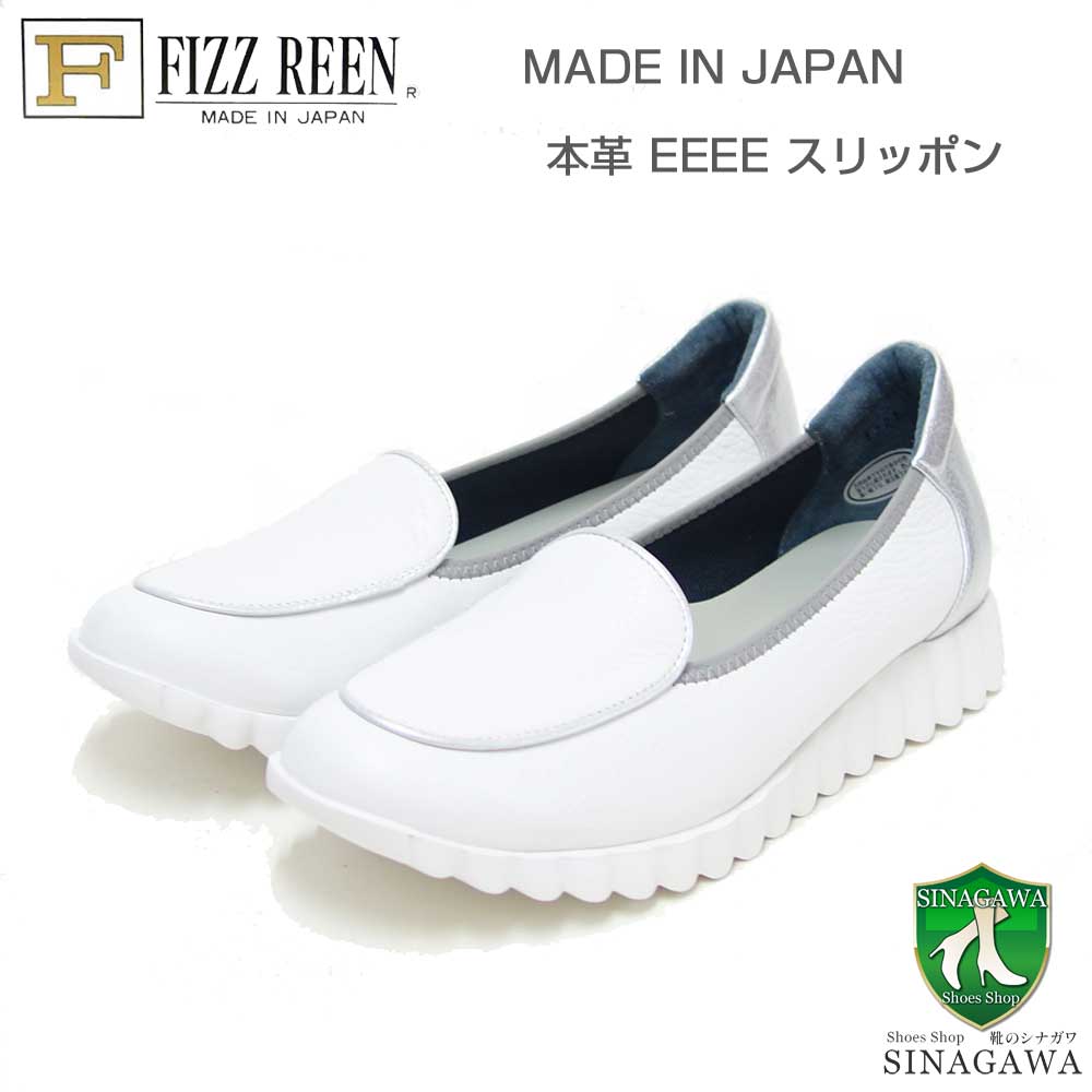 フィズリーン FIZZ REEN 3701 ホワイト（レディース） 快適EEEEのフラットパンプス（日本製） スリッポン 4E レザーシューズ コンフォート ウォーキング タウン カジュアル 「靴」