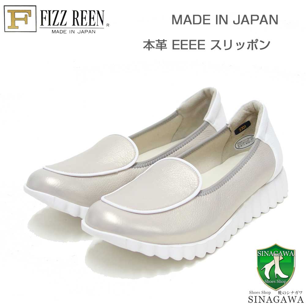 フィズリーン FIZZ REEN 3701 プラチナ（レディース） 快適EEEEのフラットパンプス（日本製） スリッポン 4E レザーシューズ コンフォート ウォーキング タウン カジュアル 「靴」