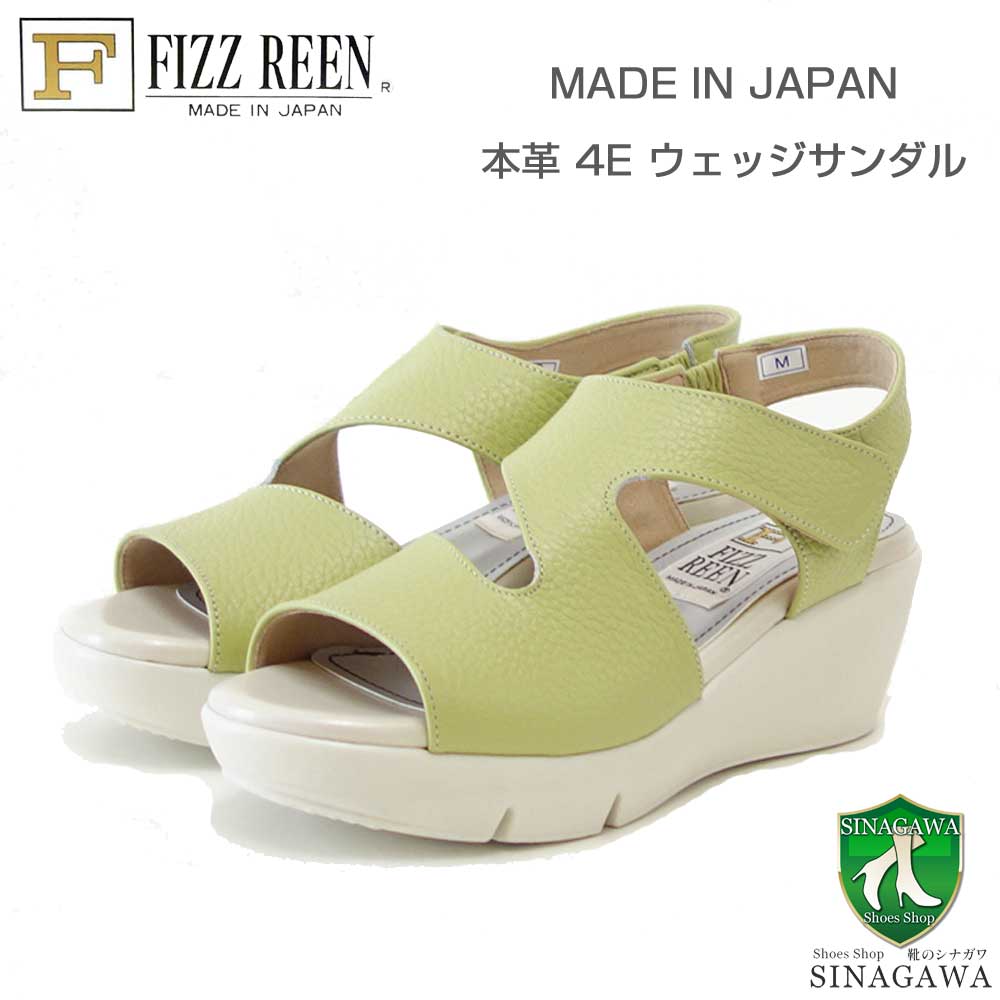 【SALE】 フィズリーン FIZZ REEN 14-410 ピスタチオ（レディースサンダル） EEEE オープントゥサンダル 厚底 ウェッジ（日本製） 甲ストラップ コンフォート カジュアル 4E 5.5cmヒール「靴」
