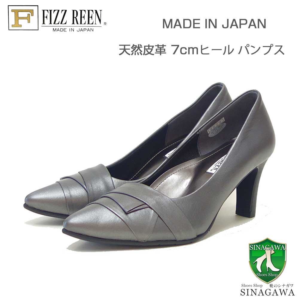 FIZZ REEN フィズリーン 8522 ガンメタ（レディース） スタイリッシュ 快適パンプス 7cmヒール ポインテッドトゥ 日本製 「靴」
