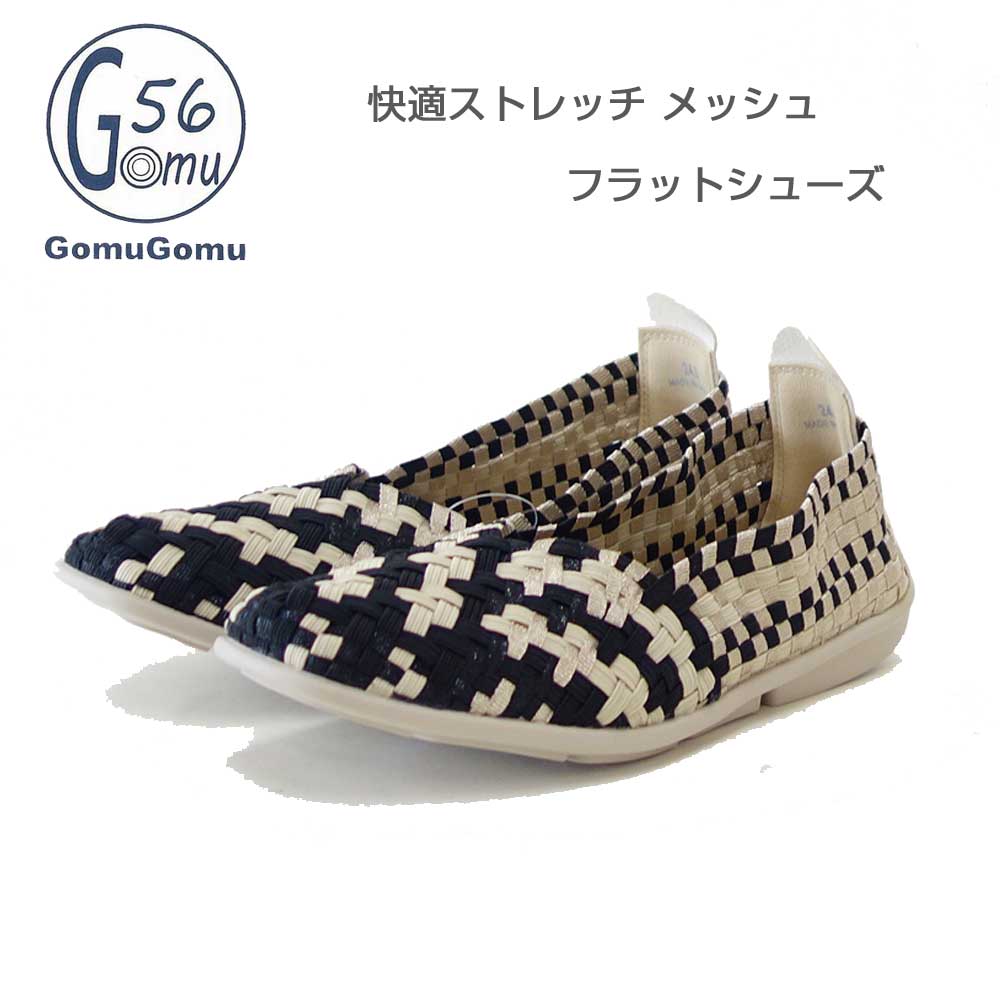 Gomu56 ゴムゴム 101S ブラック／ベージュ （レディース） ゴムメッシュ スリッポン フラットシューズ オフィス履き 外反母趾 水洗いOK「靴」