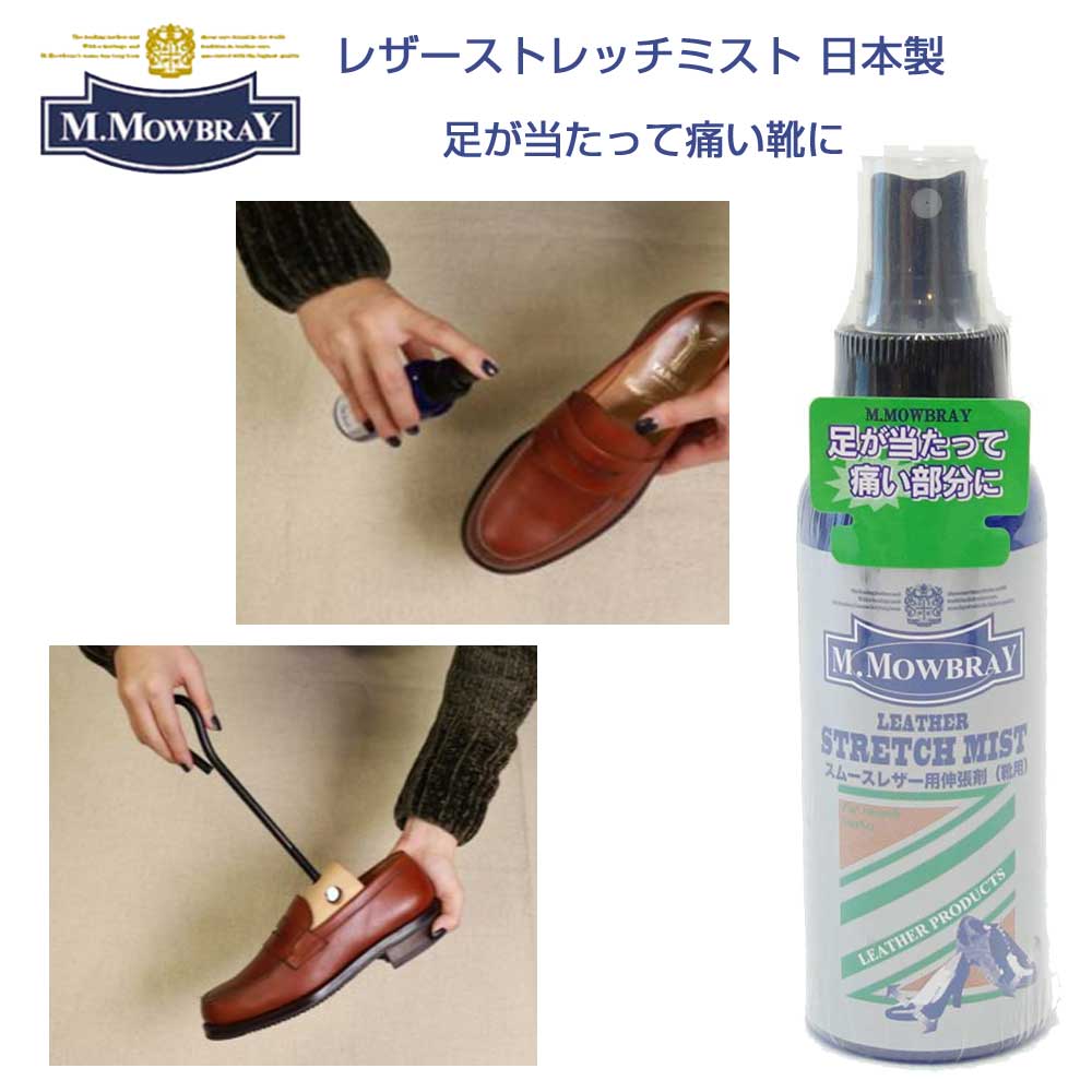 楽天市場】M.MOWBRAY M.モゥブレィ レザーストレッチミスト 靴用 皮革