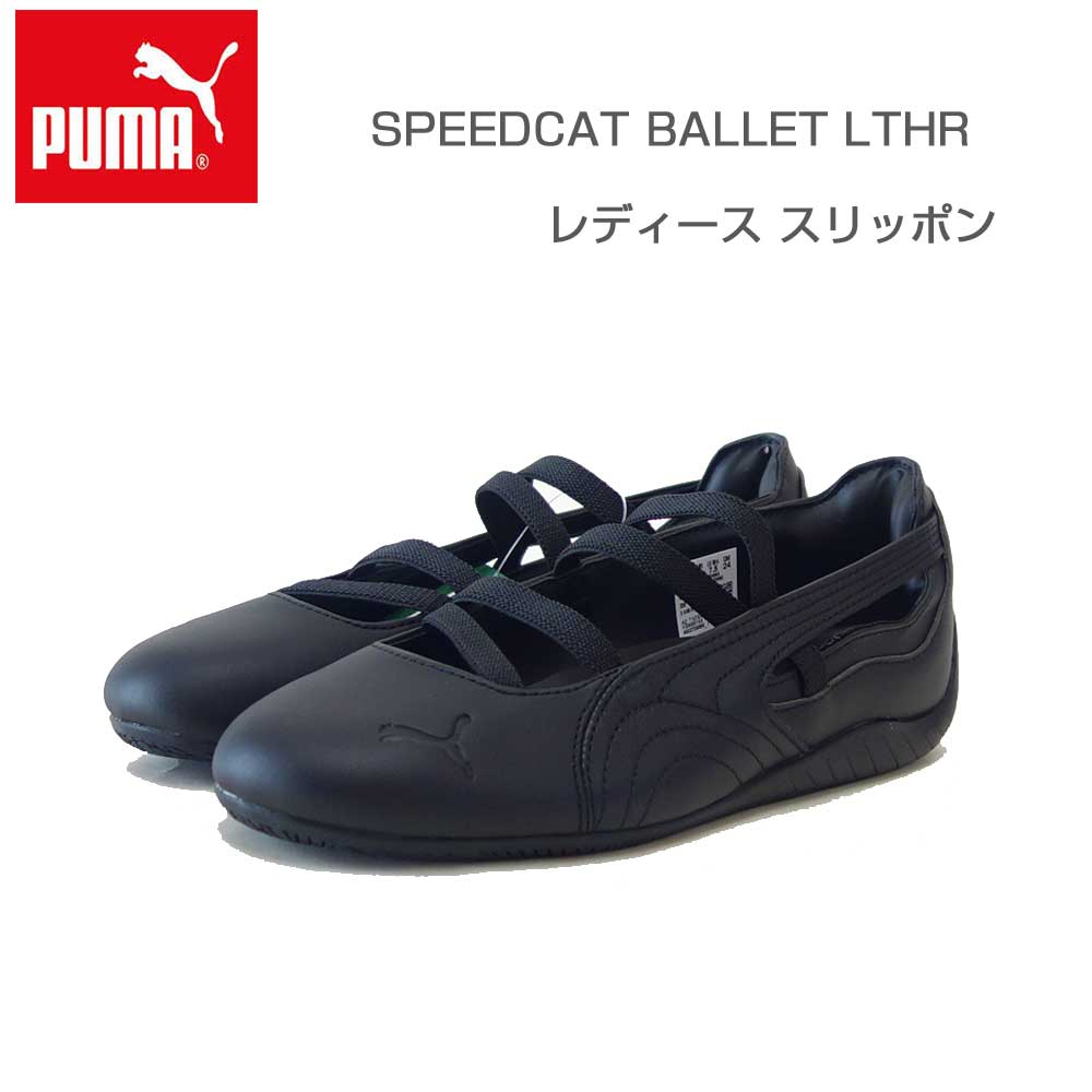 プーマ PUMA スピードキャット BALLET LTHR 40614401 PUMA Black (レディース) 天然皮革 バレエシューズ スニーカー 「靴」|靴のシナガワ