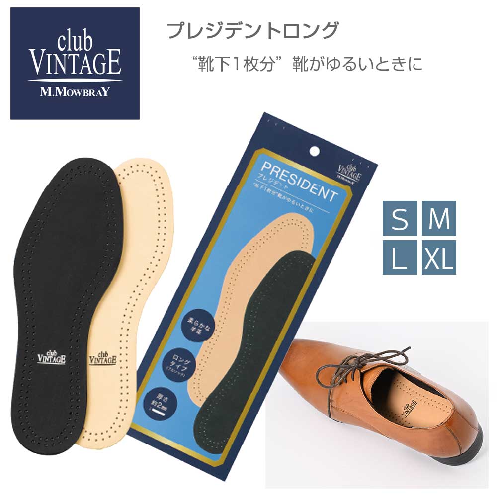 羊革 シープ レザーインソール club VINTAGE COMFORT クラブヴィンテージ コンフォートインソール プレジデント ロング（紳士用） 本革 中敷 シューケア用品 《メール便可》画像