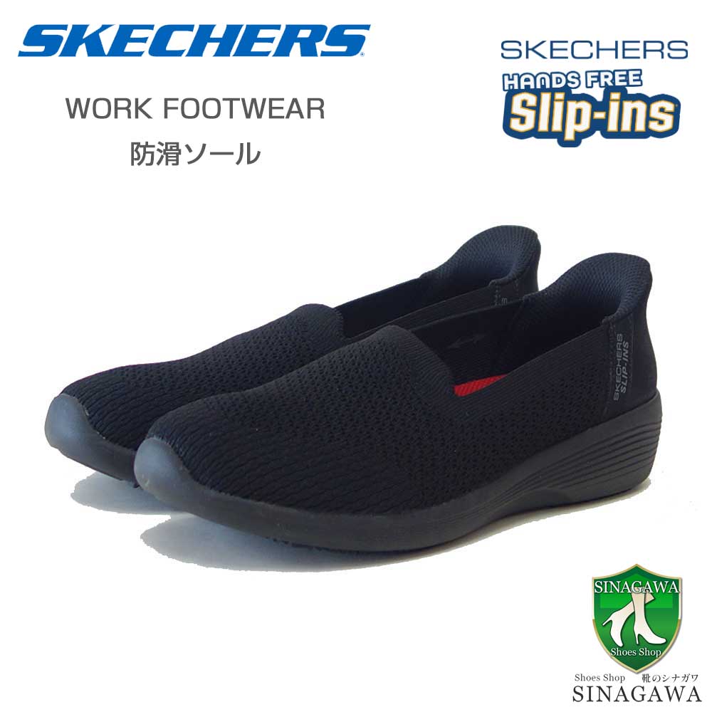 スケッチャーズ SKECHERS ARYA SR 108304 BLK ブラック （レディース）ワーク 滑り止め メッシュ 人工繊維 ストレッチ スリッポン スニーカー レディース ハンズフリー 帯電防止 「靴」｜靴のシナガワ