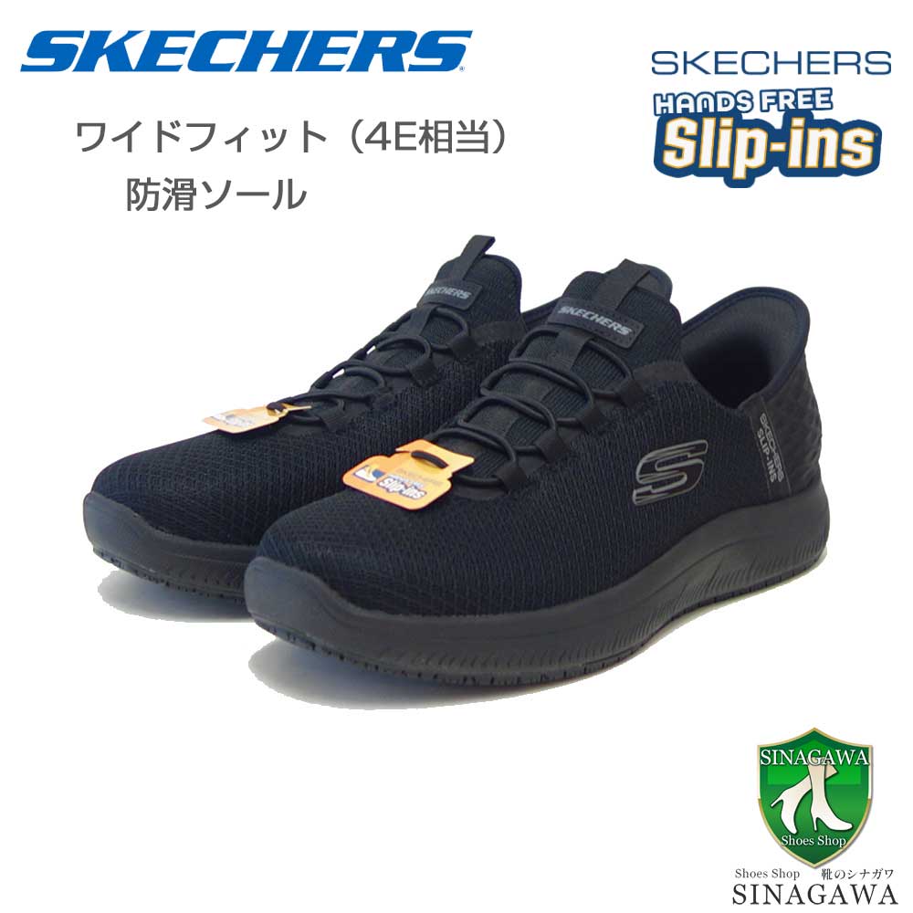 スケッチャーズ SKECHERS SUMMITS SR コルシン 200205W BBK ブラック (メンズ)ワーク メッシュ 人工繊維 ワイドフィット(4E) スニーカー ハンズフリー 「靴」|靴のシナガワ