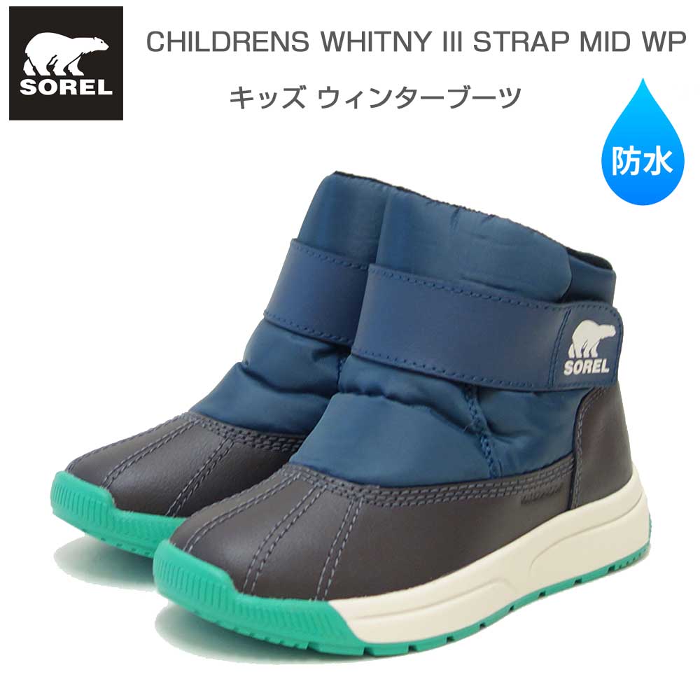 ソレル SOREL NC5285（キッズ）ウィットニー3　ストラップ ミッド ウォータープルーフ：Uniform Blue Jet (405) 防水 ショートブーツ 「靴」｜靴のシナガワ