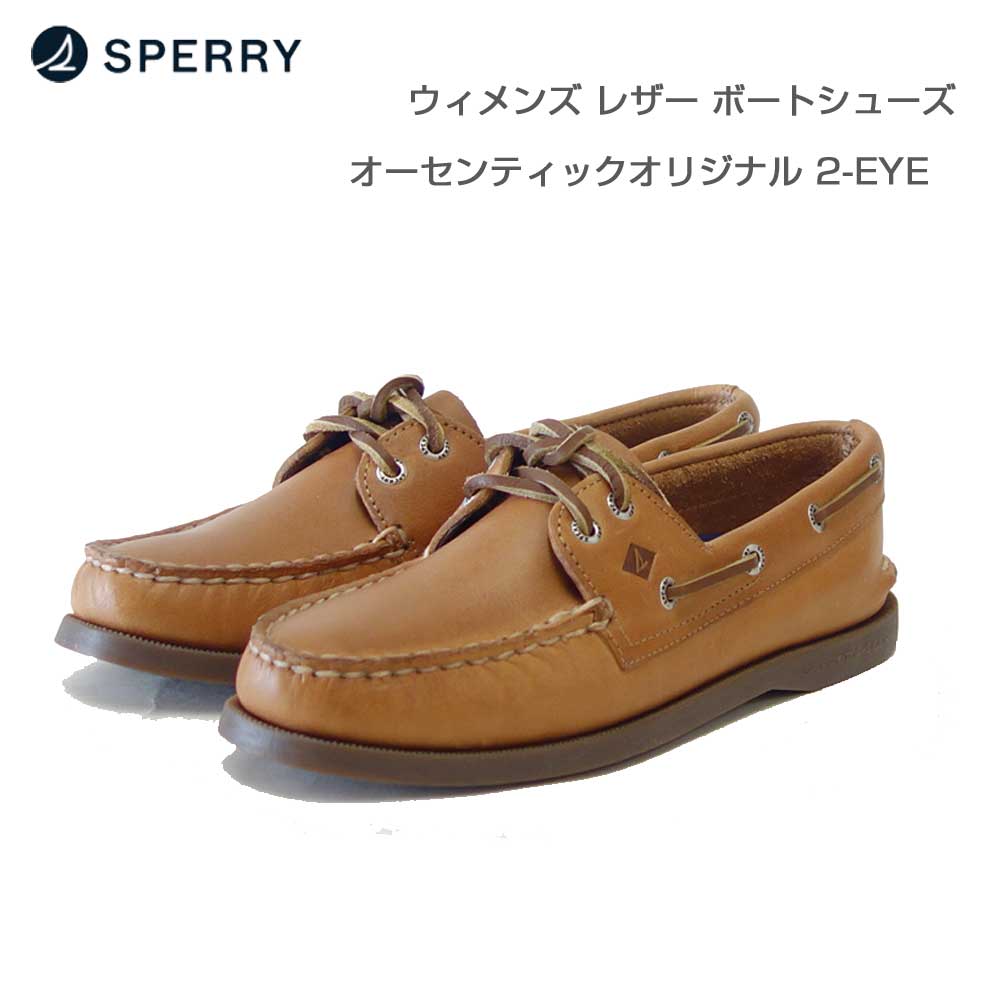 SPERRY(スペリー トップサイダー) AUTHENTIC ORIGINAL 2-EYE 13935821 (レディース)SAHARA デッキシューズ レザーシューズ「靴」|靴のシナガワ