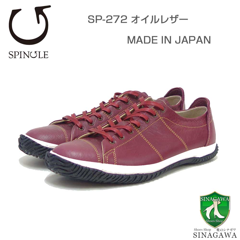 スピングル SPINGLE スピングルムーヴ SP-272(ユニセックス)ボルドー (194) オイルワックスレザー 天然皮革 スニーカー ラバーソール メンズ レディース 「靴」|靴のシナガワ