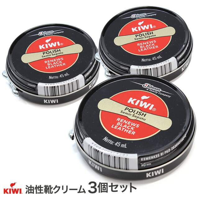 ジョンソン KIWI 油性靴クリーム 黒 45ml 3個 靴磨き 靴クリーム 革靴 シューケア キィウイ ブラック ツヤ出しクリーム 光沢  シューポリッシュ シューズクラブC 最高の