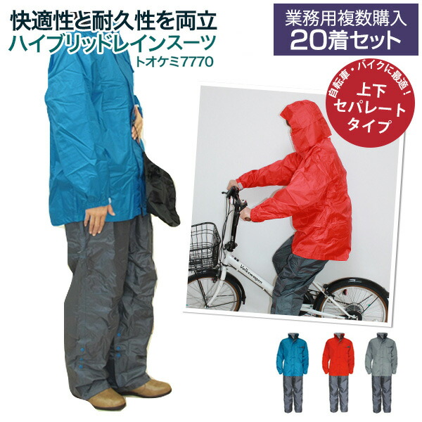 新作多数 業務用複数特価商品 トオケミ7770 ※20着セット レインウェア 上下 レインスーツ メンズ 自転車 バイク 通勤 カッパ 雨合羽 雨具  通学 作業着 上下セット 雨用 シューズクラブC
