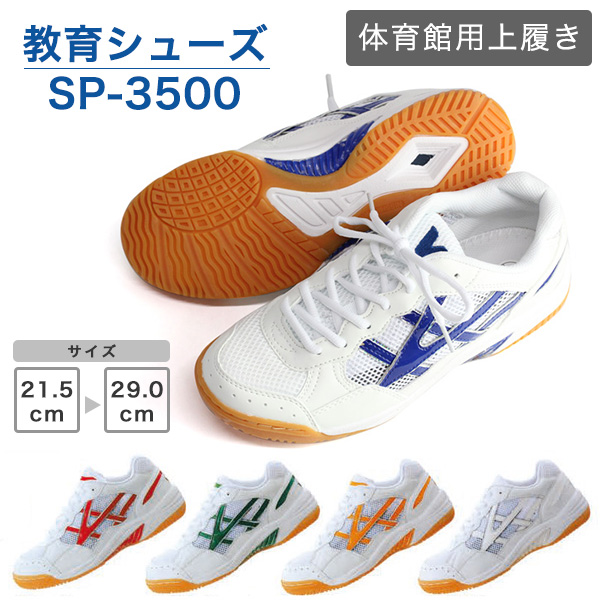 楽天市場 教育シューズ 体育館シューズ Sp 3500 ブルー レッド スクールシューズ 学校指定 中学 高校 ブルー レッド 21 5cm 30 0cm 大人 大きいサイズ 小さいサイズ Event1909 上履き 大人 男性 女性 子ども 子供 シューズクラブ ｃ