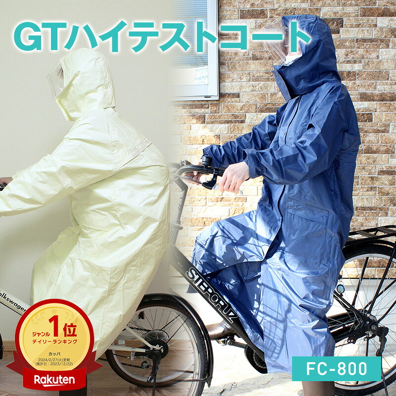 レインコート GTハイテストコート FC-800 レインウェア ネイビー ブルー ベージュ レインスーツ カッパ 自転車 通学 学校指定 バイク 反射テープ 雨合羽 雨具 通勤 大人 リュック 耐水圧 抗菌 二重袖 送料無料 かっぱ カッパ自転車通学 自転車通学用レインコート 雨の日対策