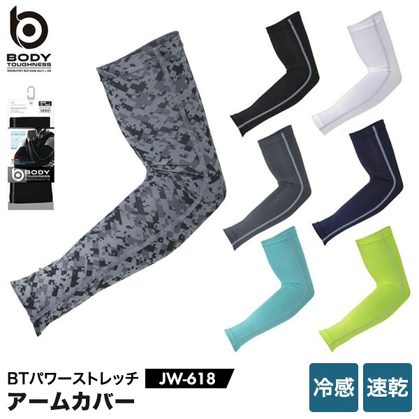 楽天市場 Body Toughness Jw 618 冷感 パワーストレッチ アームカバー ボディタフネス おたふく手袋 ストレッチ 吸汗 速乾 Uvカット 接触冷感 スポーツインナー トレーニング ランニング ロードバイク クロスバイク 自転車 ゴルフ シューズクラブ ｃ