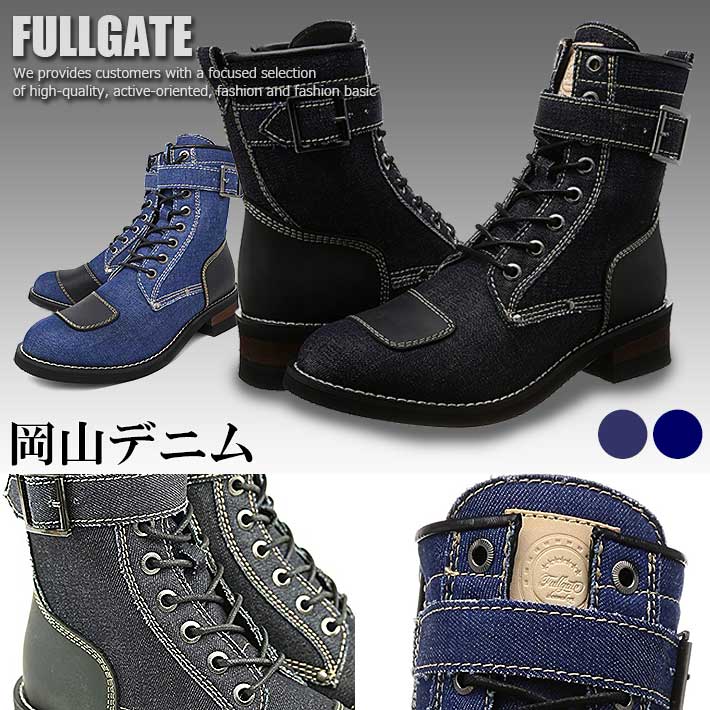 FULLGATE フルゲイト 岡山デニム バイカーブーツ ロングブーツ メンズ レディース FG-1709 【Y_KO】 【SHA】 ■180208