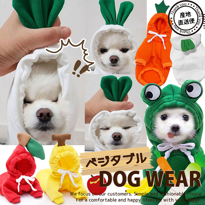 ドッグウェア パーカー 犬服 暖かい 冬 冬服 男の子 女の子 ペット服 Nek Rev 小型犬 お散歩 かっこいい かわいい 裏起毛 野菜 やさい だいこん にんじん ベジタブル りんご バナナ かえる 韓国 インスタ映え 世界の人気ブランド