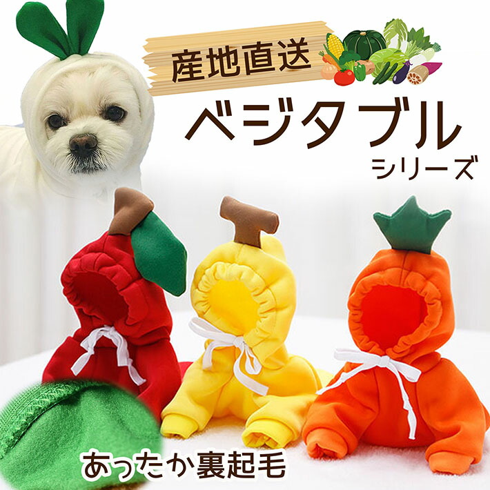 半額 ドッグウェア パーカー 犬服 暖かい 冬 冬服 男の子 女の子 ペット服 Nek Rev 小型犬 お散歩 かっこいい かわいい 裏起毛 野菜 やさい だいこん にんじん ベジタブル りんご バナナ かえる 韓国 インスタ映え Qdtek Vn