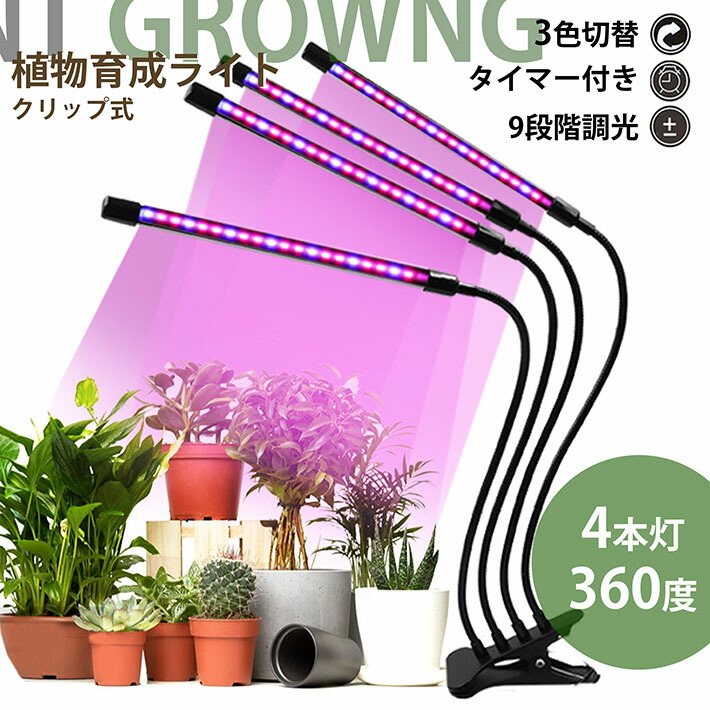 楽天市場】植物育成ライト led クリップ 【1～4本まで選べるライト本数