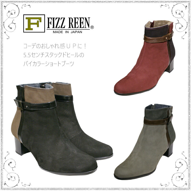 【黒 22.0cm】のみです《FIZZ REEN フィズリーン》 0293『FIZZ REEN 魅せるデザインとはきごこちの良さで信頼の日本製レディースシューズ・ブランド』バイカラーのアーモンドトゥのショートブーツです