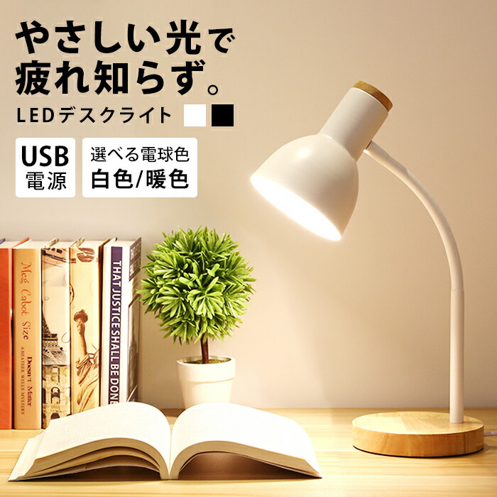 ledライト 手元 北欧 おしゃれ 手元 かわいい 白 黒 テーブルランプ デスクライト 卓上ライト ledライト 目に優しい USB デザイン 電球 ライト 卓上ライト スタンドライト 照明 卓上 勉強 電源 ウッド インテリア 雑貨 デスクランプ elc83【P】のご紹介