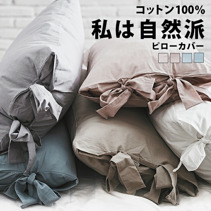 楽天市場 枕カバー リボン おしゃれ コットン ピローカバー 大 大判枕カバー 北欧 大きい コットン100 綿 100 まくらカバー ピロケース ピロカバー 枕 ピロー カバー ピローケース 無地 長方形 春夏 秋冬 オールシーズン シンプル ナチュラル姫系fab1 P