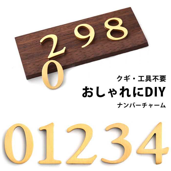 真鍮 数字 プレート ナンバー ナンバープレート ゴールド 表札 番号 インテリア おしゃれ チャーム 工具不要 シンプル 厚さ5mm