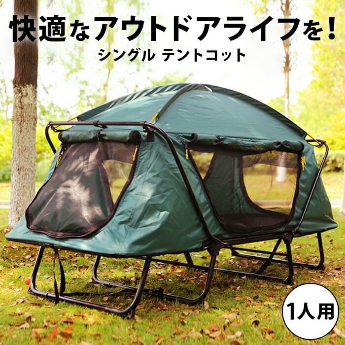 送料無料 ベッド テントコット テント 1人用 緑 高床 一人用 折り畳み式 ベット 釣り テントベッド 高床式 キャンプ用 コット ベッドシェルター キャンプ キャンピング アウトドア 釣り シングル ソロキャンプ 1人 一人用 グリーン 緑 コンパクト 折り畳み 防水 送料無料 ベッド テントコット テント 1人用 緑 高床 一人用 折り畳み式 ベット 釣り テントベッド 高床式 キャンプ用 コット ベッドシェルター キャンプ キャンピング アウトドア 釣り シングル ソロキャンプ 1人 一人用 グリーン 緑 コンパクト 折り畳み 防水