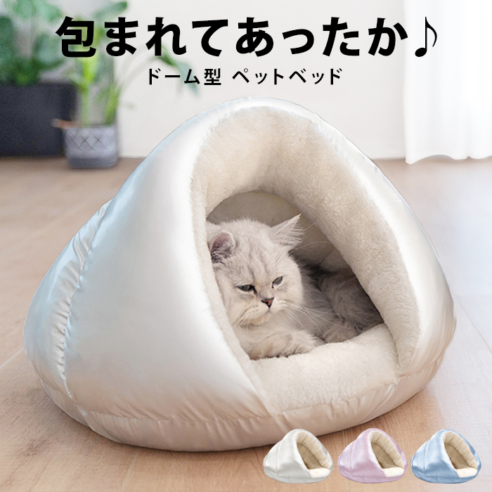 楽天市場 猫 ベッド 犬 ペット ドーム ハウス キャットハウス ペットベッド 冬 ベット おしゃれ テント ペットハウス 犬ベッド 犬用 小型犬 ふとん 寝袋 あったかい 小型 白 暖かい ペットベット ふわふわ ドーム型 猫ベット 夏 かわいい 暖かい Pet210 P Shoesholic