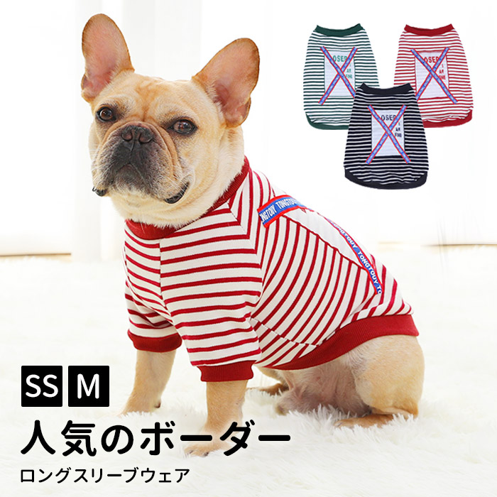 犬 服 おしゃれ ボーダー ｔシャツ かわいい サイズ 室内 洋服 犬用ウェア 長袖ドッグウェア 犬服 ロングスリーブ ボーダー柄 冬 犬の服