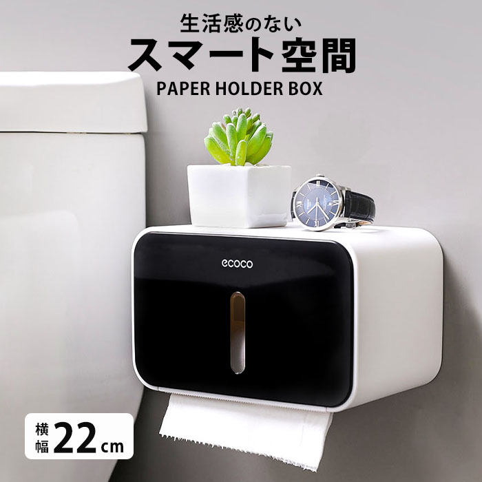 トイレットペーパーホルダー トイレットペーパー収納 スタイリッシュ ティッシュホルダー ラック 壁掛け 棚 収納ボックス