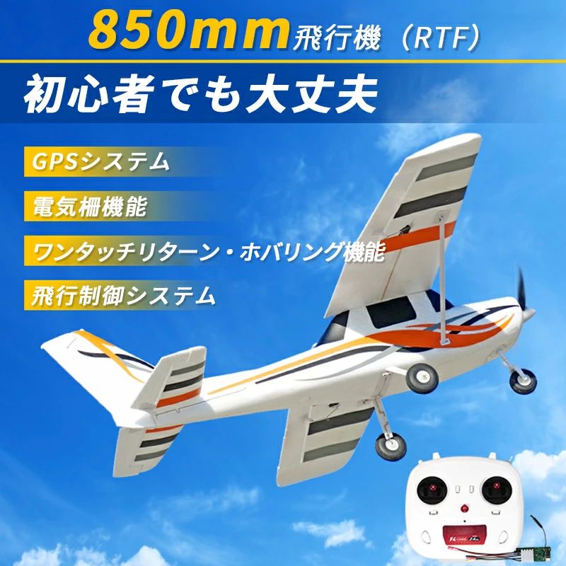 訓練に 練習 リモコン飛行機 初心者向け 室外リモコン飛行機 ボディ 850mm 頑丈 トイヘリ ラジコンヘリコプター 2.4GHz 練習機