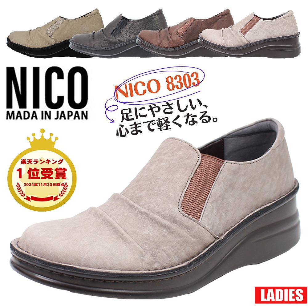 NICO ニコ 8303 コンフォートシューズ 靴 本革 天然皮革 日本製 幅広 靴 レディース コンフォート シューズ スリッポン 厚底 【レディース】