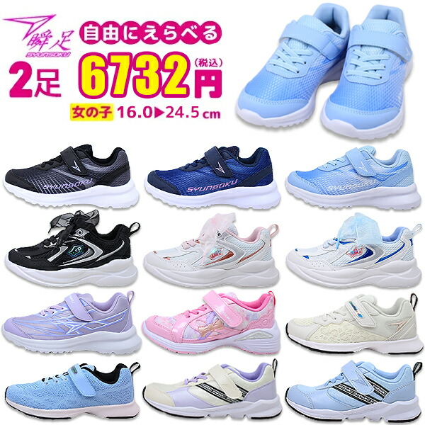 スピ子様★専用になります 楽天市場】2足セットで 6732円 瞬足 女の子 シュンソク syunsoku