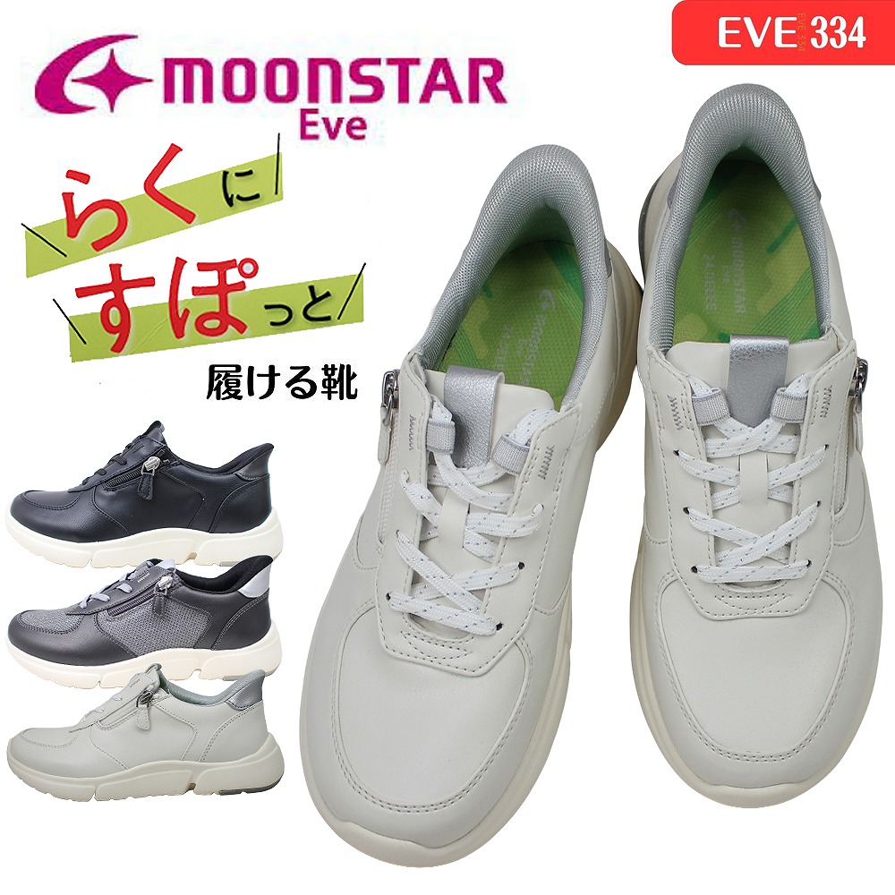 ムーンスター イブ レディース スニーカー moonstar EVE 334 ブラック ホワイト グレー 幅広4E ファスナー付 抗菌防臭 シューズ 防滑 着脱簡単 カジュアル 【レディース】