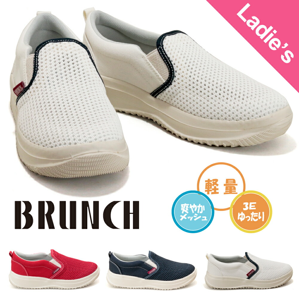 楽天市場 ブランチ Brunchレディースメッシュスリッポンスニーカー Br 186 カジュアル ゆったり 軽量 ３e メッシュ 爽やか 夏 涼しい 交換可能 シューズパーラー Shoesparlor