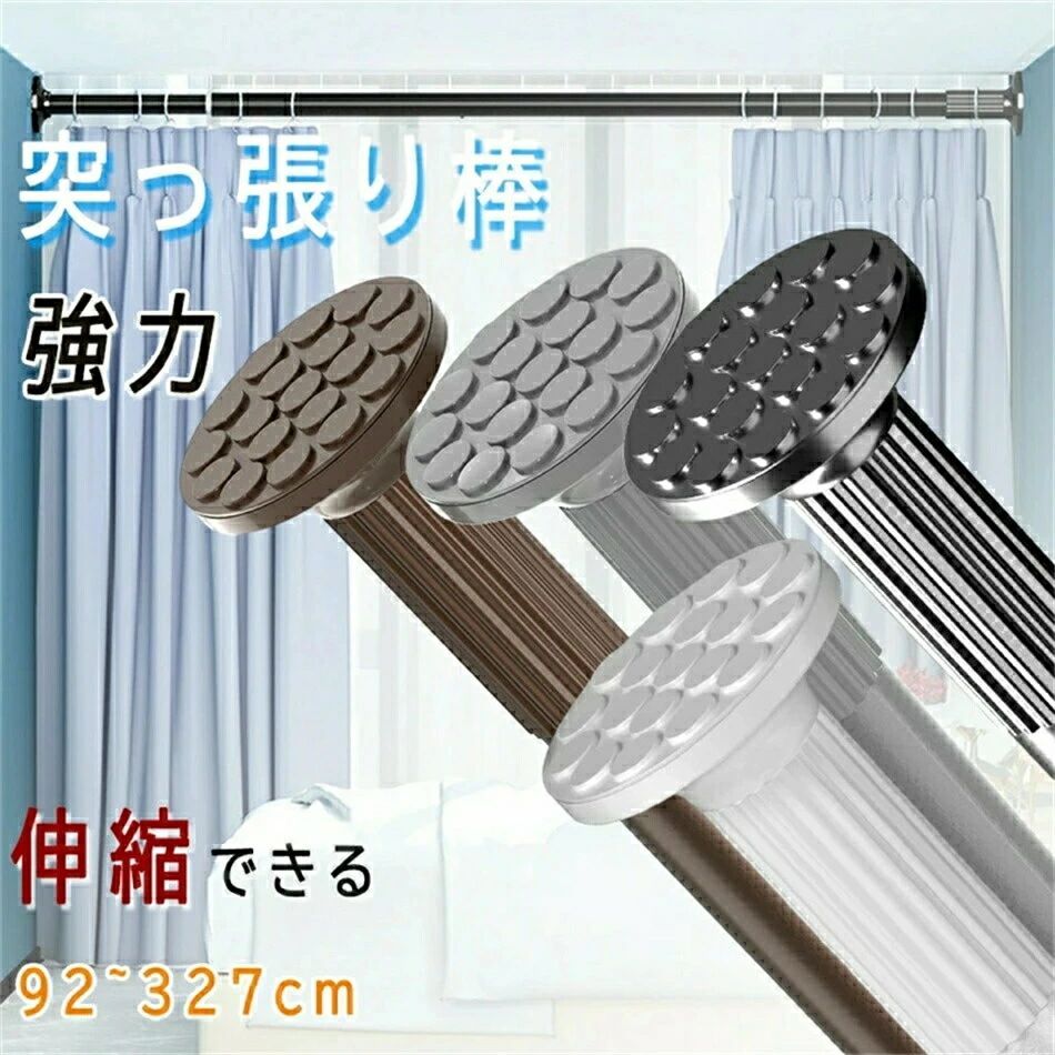 突っ張り棒 強力 92-327cm つっぱり棒 カーテン ロング 長い 伸縮棒 ステンレス 強負荷 ものほし竿 カーテンレール 物干し竿 洗濯物干し