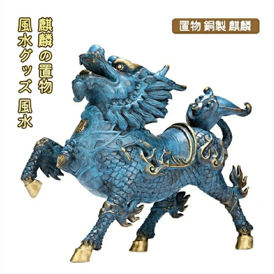 置物 銅製 麒麟 風水グッズ 風水 麒麟の置物 きりん キリン インテリア 古銭 銭 開運祈願 インテリア 開運グッズ 開運アイテム グッズ｜靴ひろば