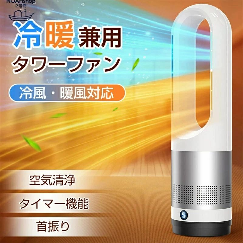 冷暖兼用扇風機羽根なし扇風機 冷風扇 DCモーター 静音運転 サーキュレーター 8段階送風 微風 強風 大風量 100°左右首振り 9H切タイマ