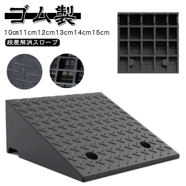 ゴム製 段差ステップ 車庫 段差プレート ゴム製 幅50cm 屋外用 15cm 車 スロープ 段差用 車椅子 10cm ガレージ用品 駐車場 玄関 ス