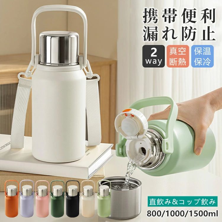 水筒 ワンタッチ ステンレス 保温保冷 マグボトル 0.8/1L/1.5L 二重構造 2WAY コップ飲み 直飲み 持ち手 ショルダー付き 茶こし付き 大
