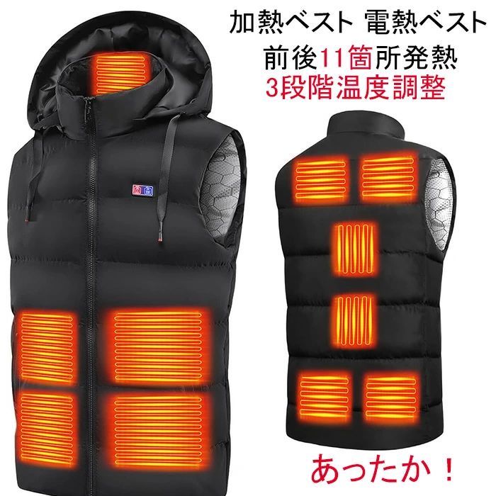 加熱ベスト 電熱ベスト 【前後11箇所発熱 取り外しフード付き】 ヒートジャケット 二つ給電モード 日本製繊維ヒーター ヒーターベスト