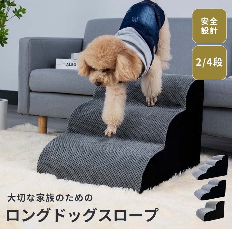 犬用ステップ ペットステップ 小型犬 シニア犬 関節保護 段差解消 安全設計犬スロープ階段 コーデュロイ生地 滑り止め付き 洗えるカバー