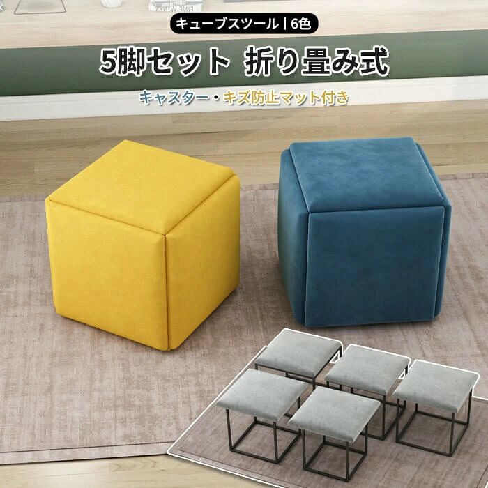 オットマン キューブスツール ファブリックスツール 5脚セット 折り畳み式 チェア 足置き インテリア フットレスト サイドテーブル 低め
