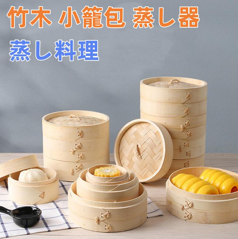 竹中華セイロ 蒸し器 調理器具 21cm 30CM 蒸籠 深型 2層 IH対応 蒸し器 IH対応 竹木 小籠包 蒸し器 便利グッズ 蒸し料理 ヘルシー調理