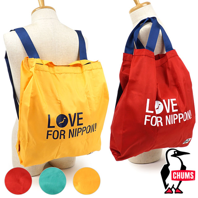 楽天市場 チャムス Chums ラブ フォー ニッポン 2ウェイ エコバッグ Love For Nippon 2way Eco Bag Ch60 36 Fw メンズ レディース パッカブル トートバッグ リュック メール便可 Ts E Shoetime 楽天市場 チャムス Chums ラブ フォー ニッポン 2ウェイ エコバッグ Love For Nippon 2way Eco Bag Ch60 36 Fw メンズ レディース パッカブル トートバッグ リュック メール便可 Ts E Shoetime