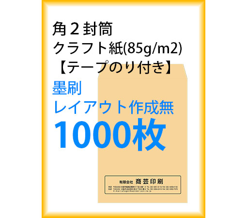 封筒印刷 角２封筒 クラフト紙 テープのり付き 墨刷 レイアウト作成無 1000枚 kaku231112