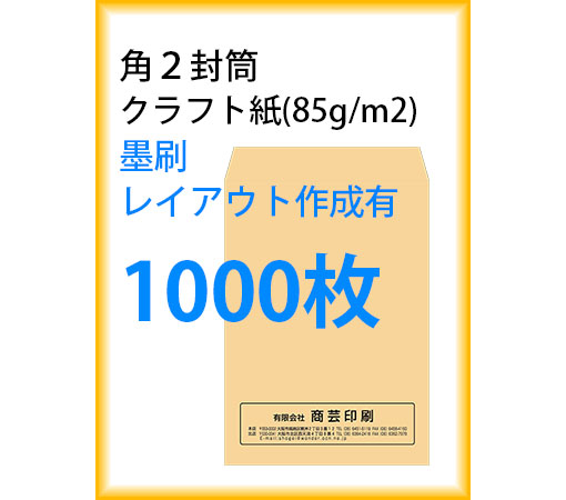 封筒印刷 角２封筒 クラフト紙 墨刷 レイアウト作成有 1000枚 kaku231118