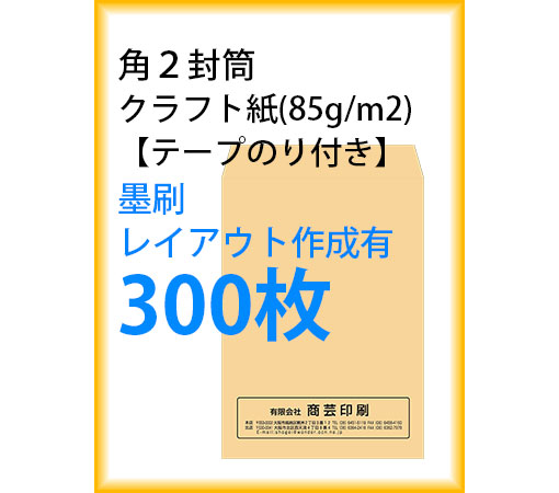 楽天市場 封筒印刷 角２封筒 クラフト紙 テープのり付き 墨刷 レイアウト作成有 300枚 Kaku 商芸文具楽天市場店