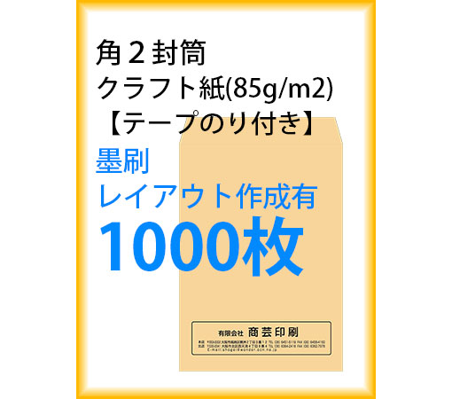 状ぶくろ刷り上げる 角２状ぶくろ 手工芸品紙 磁気テープのり付き添い人 墨刷 レイアウト仕立て上げる有 1000枚 kaku231124
