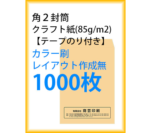 封筒印刷 角２封筒 クラフト紙 テープのり付き カラー刷 レイアウト作成無 1000枚 kaku231136